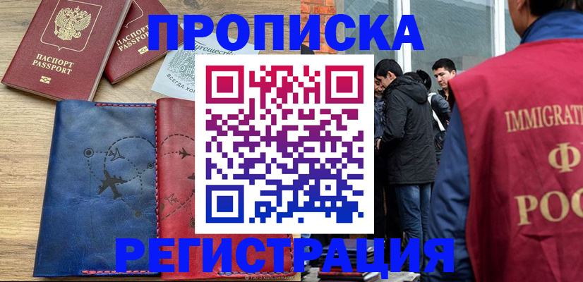 временная регистрация купить в Волгодонске